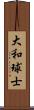 大和球士 Scroll