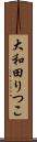 大和田りつこ Scroll