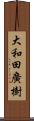 大和田廣樹 Scroll