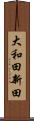大和田新田 Scroll