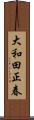 大和田正春 Scroll