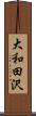 大和田沢 Scroll