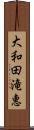 大和田滝惠 Scroll