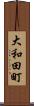 大和田町 Scroll