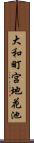 大和町宮地花池 Scroll