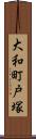大和町戸塚 Scroll