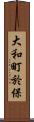 大和町於保 Scroll