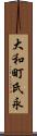 大和町氏永 Scroll