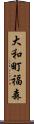大和町福森 Scroll