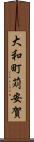 大和町苅安賀 Scroll
