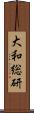 大和総研 Scroll