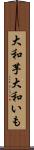 大和芋 Scroll