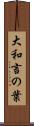 大和言の葉 Scroll