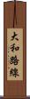 大和路線 Scroll