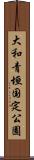 大和青垣国定公園 Scroll