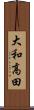 大和高田 Scroll