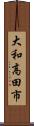大和高田市 Scroll