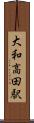 大和高田駅 Scroll