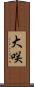 大咲 Scroll