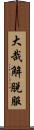 大哉解脫服 Scroll
