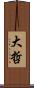 大哲 Scroll
