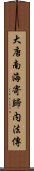 大唐南海寄歸内法傳 Scroll