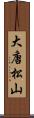 大唐松山 Scroll