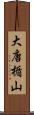 大唐楯山 Scroll