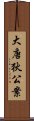 大唐狄公案 Scroll