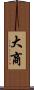 大商 Scroll