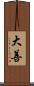 大善 Scroll