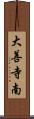 大善寺南 Scroll