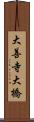 大善寺大橋 Scroll