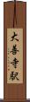 大善寺駅 Scroll