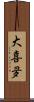 大喜夛 Scroll
