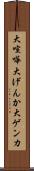 大喧嘩 Scroll