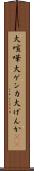 大喧嘩 Scroll