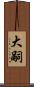 大嗣 Scroll