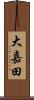 大嘉田 Scroll