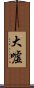 大嘘 Scroll