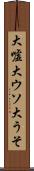 大嘘 Scroll