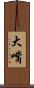 大嘴 Scroll