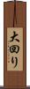 大回り Scroll