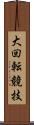 大回転競技 Scroll