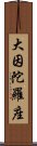 大因陀羅座 Scroll