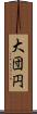 大団円 Scroll