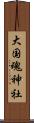 大国魂神社 Scroll