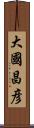 大國昌彦 Scroll