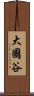 大國谷 Scroll