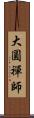 大圓禪師 Scroll